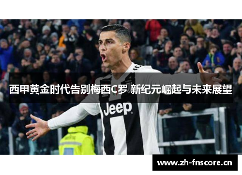 西甲黄金时代告别梅西C罗 新纪元崛起与未来展望