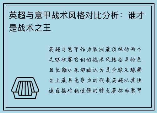 英超与意甲战术风格对比分析：谁才是战术之王