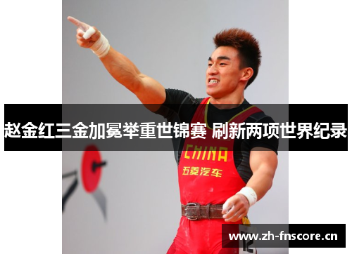 赵金红三金加冕举重世锦赛 刷新两项世界纪录