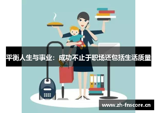 平衡人生与事业：成功不止于职场还包括生活质量