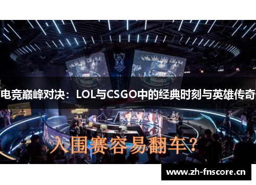 电竞巅峰对决：LOL与CSGO中的经典时刻与英雄传奇