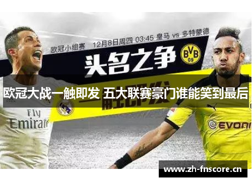 欧冠大战一触即发 五大联赛豪门谁能笑到最后