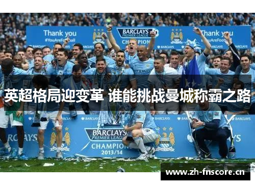 英超格局迎变革 谁能挑战曼城称霸之路