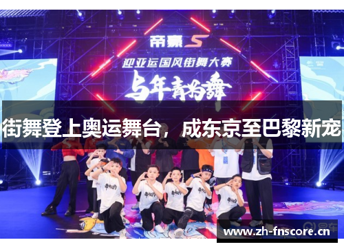 街舞登上奥运舞台，成东京至巴黎新宠