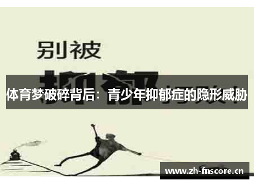 体育梦破碎背后：青少年抑郁症的隐形威胁