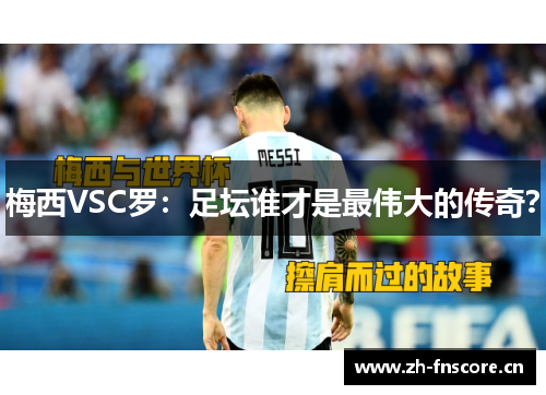 梅西VSC罗：足坛谁才是最伟大的传奇？