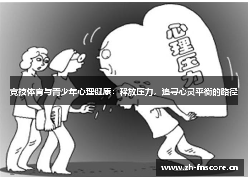 竞技体育与青少年心理健康：释放压力，追寻心灵平衡的路径