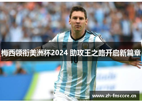 梅西领衔美洲杯2024 助攻王之路开启新篇章