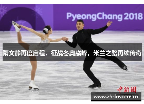 隋文静再度启程，征战冬奥巅峰，米兰之路再续传奇
