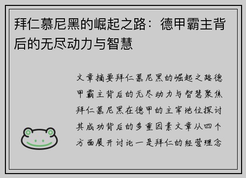 拜仁慕尼黑的崛起之路：德甲霸主背后的无尽动力与智慧