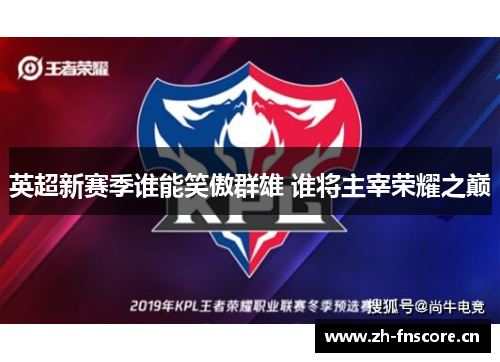 英超新赛季谁能笑傲群雄 谁将主宰荣耀之巅