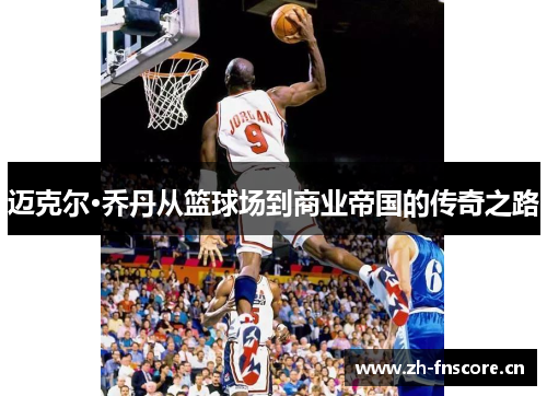 迈克尔·乔丹从篮球场到商业帝国的传奇之路