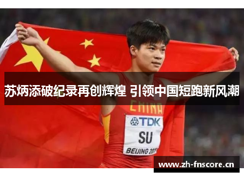 苏炳添破纪录再创辉煌 引领中国短跑新风潮