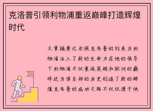 克洛普引领利物浦重返巅峰打造辉煌时代