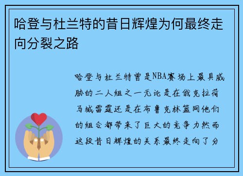 哈登与杜兰特的昔日辉煌为何最终走向分裂之路