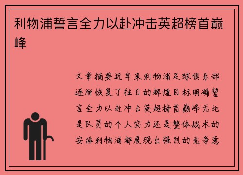利物浦誓言全力以赴冲击英超榜首巅峰