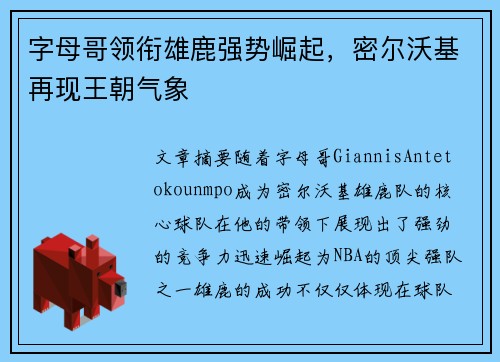 字母哥领衔雄鹿强势崛起，密尔沃基再现王朝气象