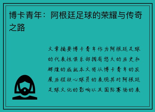 博卡青年：阿根廷足球的荣耀与传奇之路