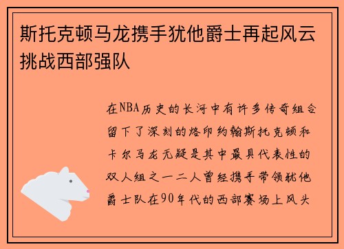 斯托克顿马龙携手犹他爵士再起风云挑战西部强队