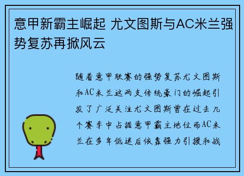 意甲新霸主崛起 尤文图斯与AC米兰强势复苏再掀风云