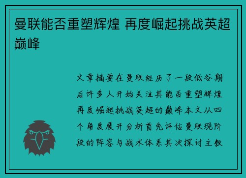 曼联能否重塑辉煌 再度崛起挑战英超巅峰