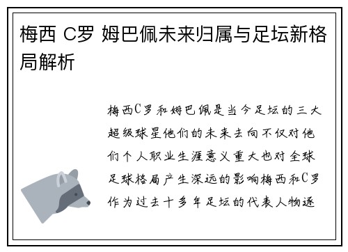 梅西 C罗 姆巴佩未来归属与足坛新格局解析