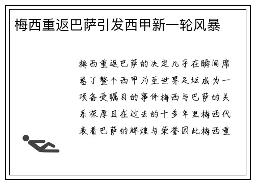 梅西重返巴萨引发西甲新一轮风暴