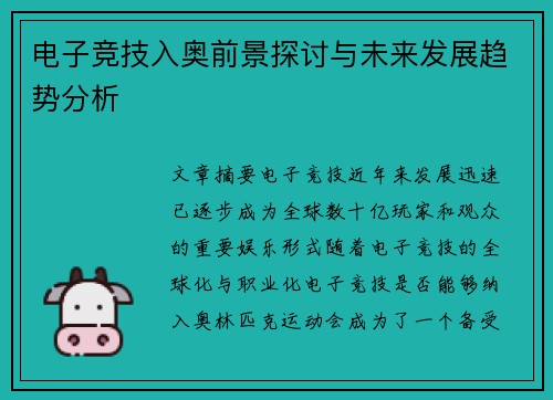 电子竞技入奥前景探讨与未来发展趋势分析