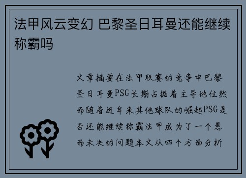 法甲风云变幻 巴黎圣日耳曼还能继续称霸吗