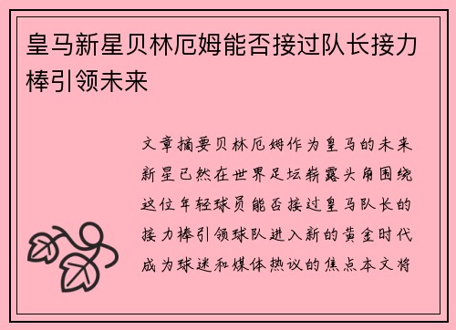 皇马新星贝林厄姆能否接过队长接力棒引领未来