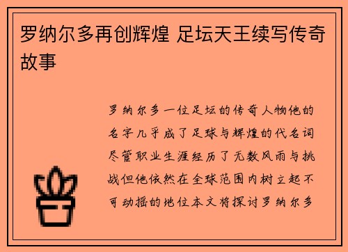 罗纳尔多再创辉煌 足坛天王续写传奇故事