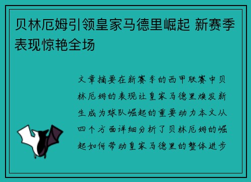 贝林厄姆引领皇家马德里崛起 新赛季表现惊艳全场
