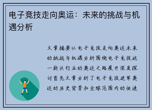 电子竞技走向奥运：未来的挑战与机遇分析
