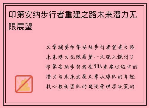 印第安纳步行者重建之路未来潜力无限展望