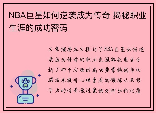 NBA巨星如何逆袭成为传奇 揭秘职业生涯的成功密码