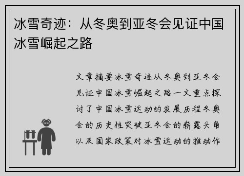 冰雪奇迹：从冬奥到亚冬会见证中国冰雪崛起之路
