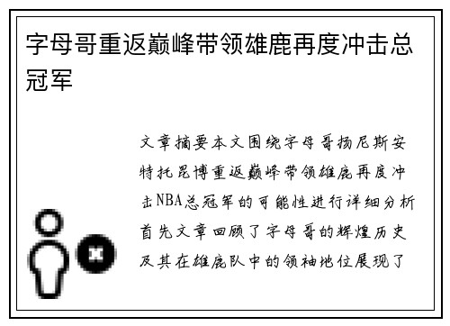 字母哥重返巅峰带领雄鹿再度冲击总冠军