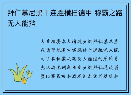 拜仁慕尼黑十连胜横扫德甲 称霸之路无人能挡