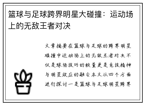 篮球与足球跨界明星大碰撞：运动场上的无敌王者对决