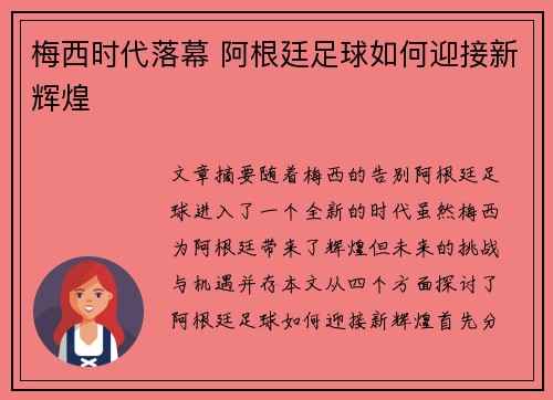 梅西时代落幕 阿根廷足球如何迎接新辉煌