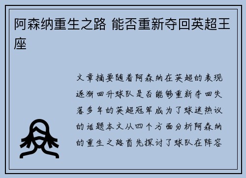 阿森纳重生之路 能否重新夺回英超王座