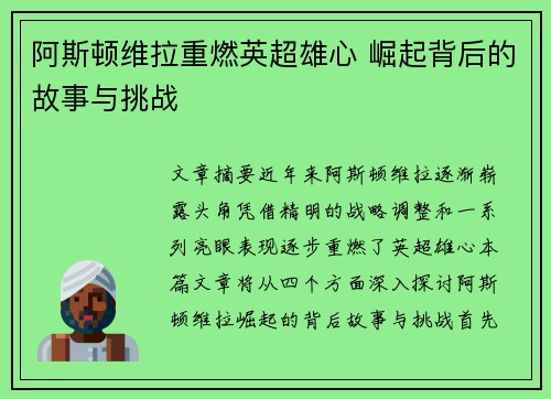 阿斯顿维拉重燃英超雄心 崛起背后的故事与挑战