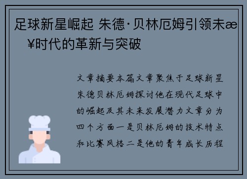 足球新星崛起 朱德·贝林厄姆引领未来时代的革新与突破