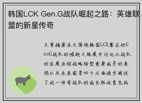 韩国LCK Gen.G战队崛起之路：英雄联盟的新星传奇