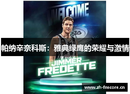 帕纳辛奈科斯：雅典绿鹰的荣耀与激情