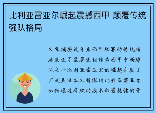 比利亚雷亚尔崛起震撼西甲 颠覆传统强队格局