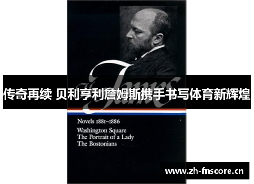 传奇再续 贝利亨利詹姆斯携手书写体育新辉煌