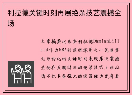 利拉德关键时刻再展绝杀技艺震撼全场