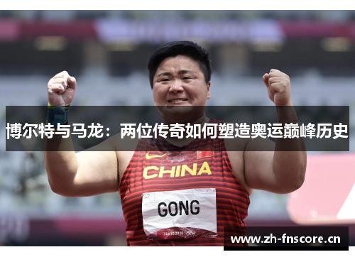 博尔特与马龙：两位传奇如何塑造奥运巅峰历史