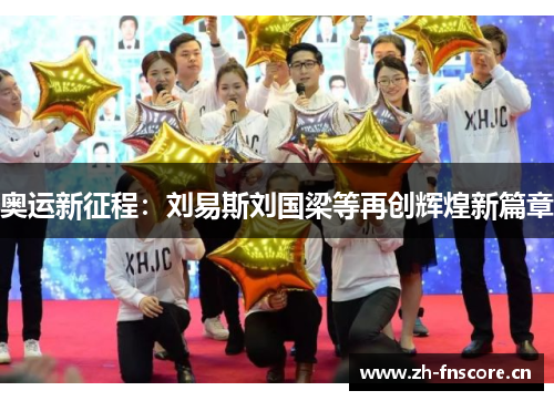 奥运新征程：刘易斯刘国梁等再创辉煌新篇章
